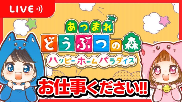 🔴【あつ森】だれかお仕事をくださいっ！！！🎮✨ちろぴのライブ配信🐶🐱🌼【あつまれどうぶつの森】【ハッピーホームパラダイス】