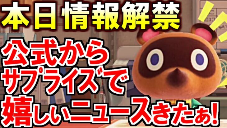 (あつ森)公式ありがとう…本日情報解禁で超嬉しいあつ森サプライズニュースきたぞぉぉぉぉ！！！(あつまれどうぶつの森)