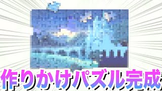 作りかけのパズルを完成させてみたwww２【あつ森】