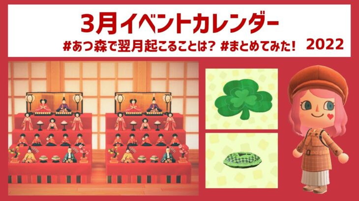 【あつ森】3月のイベントカレンダーまとめ！今できることは何？北半球・南半球別にご紹介します【あつまれどうぶつの森】