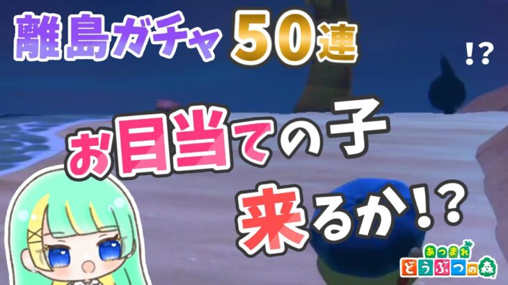 【あつ森】離島ガチャ50連！今度こそお目当ての子来い！！　前編