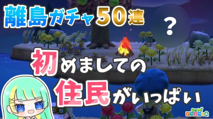 【あつ森】離島ガチャ50連！初めましての子がたくさん！！【後編】