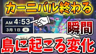 【あつ森】5:00に日付が変わってカーニバルが終わる瞬間！いったい島に何が起こるのか？【あつまれどうぶつの森/サンリオコラボ/虹色の羽/カーニバル家具/フロート/ハピパラ/ハッピーホームパラダイス】