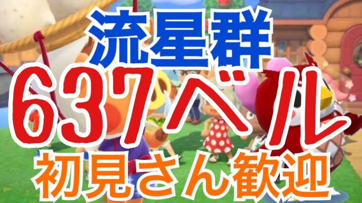 【あつ森】ライブ参加型　カブ600ベルや流星群　かぶ手数料なし　オリンピック雑談