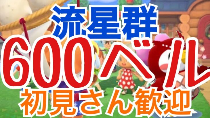 【あつ森】ライブ参加型　カブ600ベルや流星群　かぶ手数料なし　オリンピック雑談