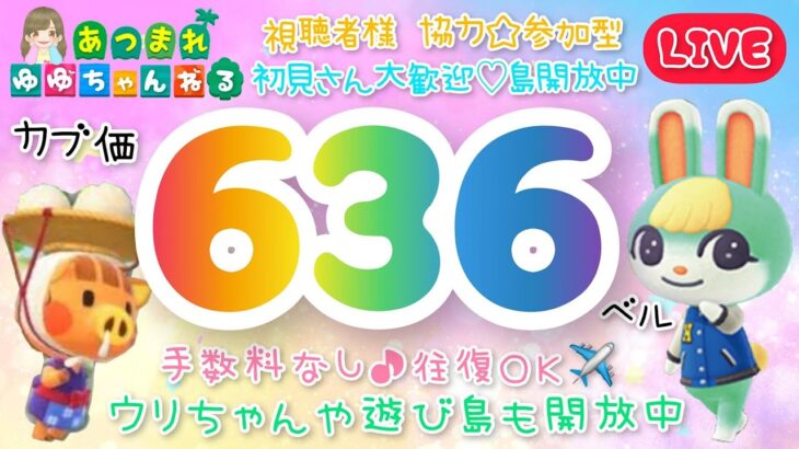 【あつ森】レシピ覚え放題＆636他多数、ウリ90ベル、お花株ごと取り放題、野菜お花ﾌﾙｰﾂ、流星群、ﾏｲﾙ貯めなど☆手数料なし往復OKで開放中！【視聴者参加型】【LIVE】【あつまれどうぶつの森】