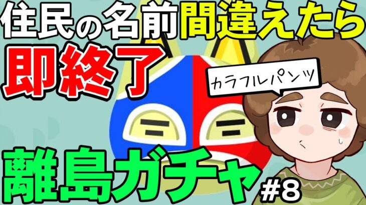 【あつ森】『名前を間違ったら即終了離島ガチャ』#8【あつまれ どうぶつの森】【ぽんすけ】