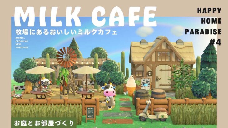 【あつ森】牧場にあるおいしいミルクカフェ🐮お庭とお部屋【ハッピーホームパラダイス】A cafe with good milk on the farm