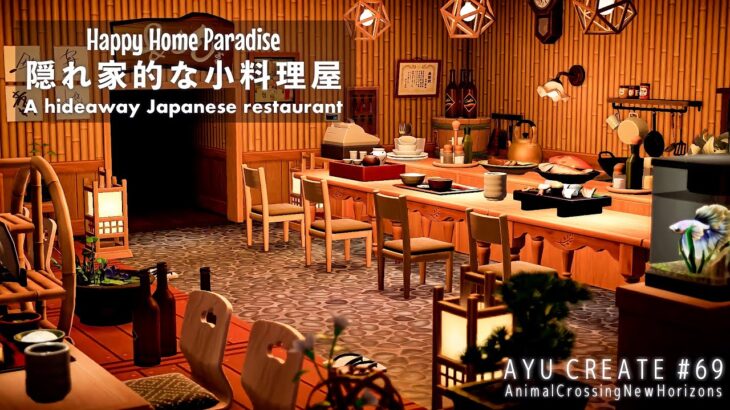 【あつ森】ハピパラ｜隠れ家的な小料理屋｜みやびの別荘｜A hideaway Japanese restaurant｜Happy Home Paradise