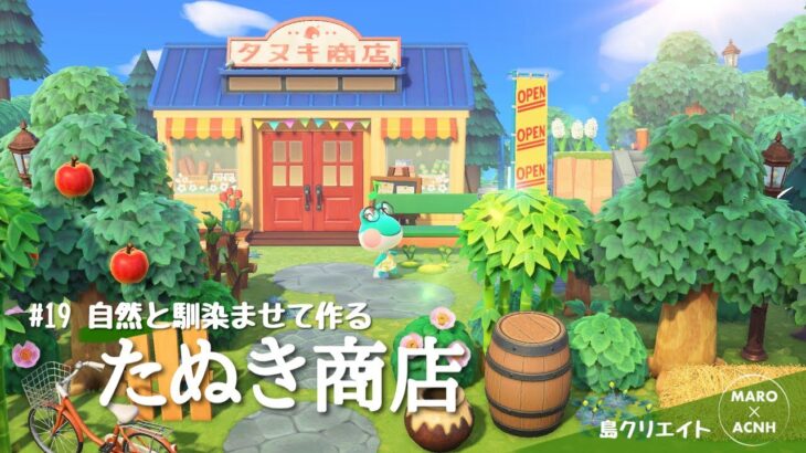 【あつ森】カラフルな見た目を自然に馴染ませて作るタヌキ商店周り| Animal Crossing New Horizons【島クリエイト/ACNH】