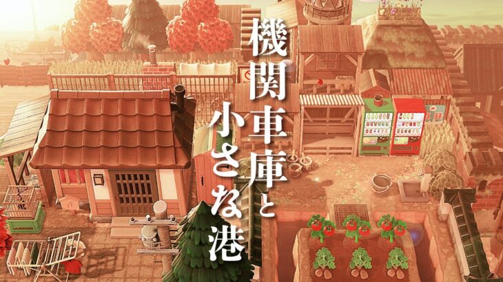 【あつ森】島クリエイト | 機関車庫とあまり知られていない小さな港がある田舎の景色を作る【Animal Crossing New Horizons/JAPANESE】