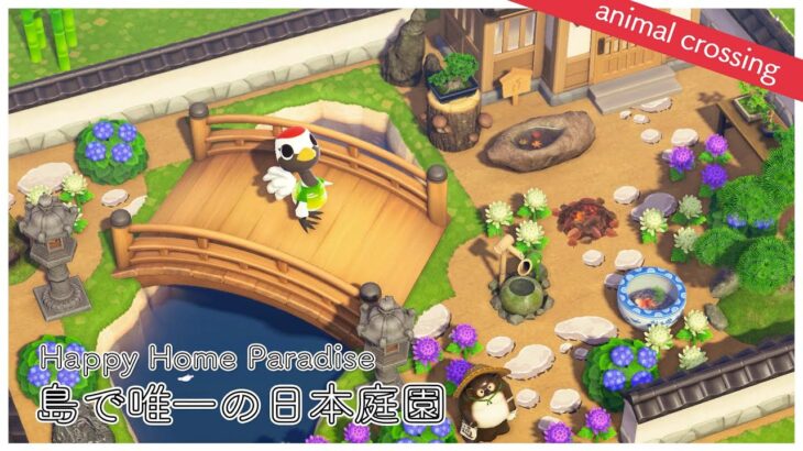 【あつ森】和風　島で唯一の日本庭園　チトセ　趣の日本庭園　ハッピーホームパラダイス　ハピパラ  あつまれどうぶつの森 Animal Crossing acnh