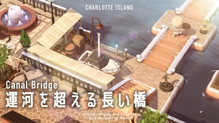 【あつ森】街から見える運河を超える長い橋|Canal Bridge【島クリエイト| Island Designer】