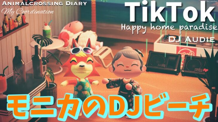 【あつ森/ハピパラ】アゲアゲ！モニカのDJパーティーへようこそ //DJ Party Zone! //Animal Crossing Happy Home Paradise   #shorts
