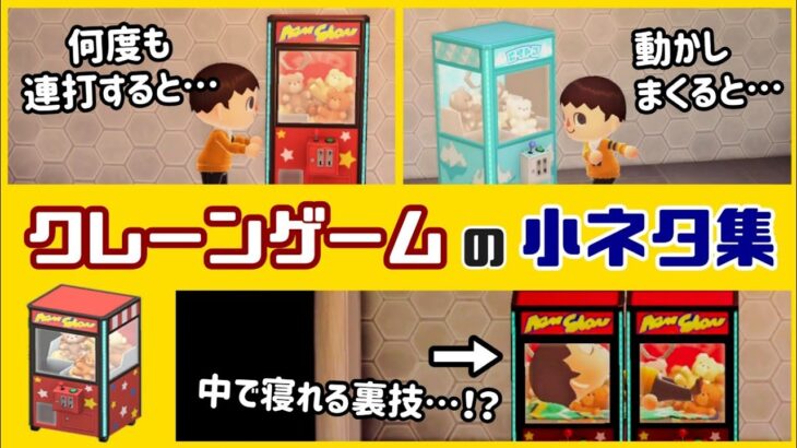 【あつ森】アプデ新家具「クレーンゲーム」に隠れた細かすぎる小ネタ集！【あつまれ どうぶつの森】@レウンGameTV