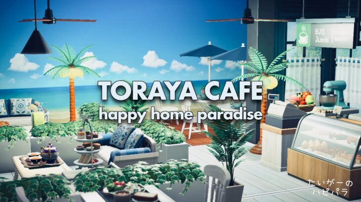 【あつ森】海の見えるカフェ｜ハピパラ カフェ編｜Happy Home Paradise｜Cafe｜Animal Crossing New Horizons DLC｜ハッピーホームパラダイス｜