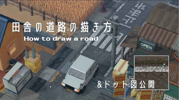 【あつ森】マイデザイン講座 | リアルな田舎風道路 | How to draw a road【マイデザイン】