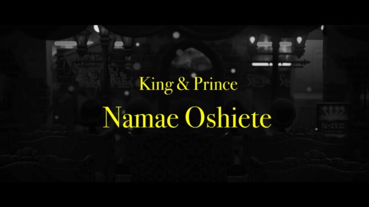 【あつ森MV】King & Prince「Namae Oshiete」YouTube Edit