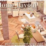 【あつ森】自宅インテリア|My Home Layout |Living & Dining Room | Bathroom〜piccolino island diary #21〜