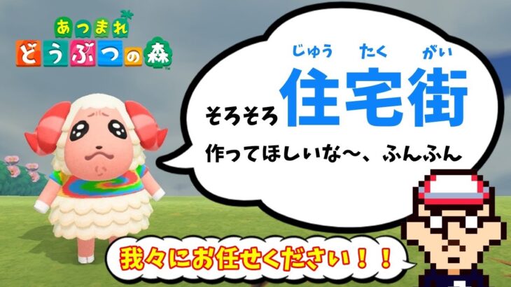 🎮【あつ森】お客様の笑顔が見たいから。お客様満足度、業界No‘１🌟信頼と実績のお茶建設！！（2022.2.13）