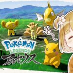 黄色い色違いパーティと隅々まで冒険する『ポケモンガチ好き勢』【Pokémon LEGENDS アルセウス | ポケモン レジェンズ | 実況】