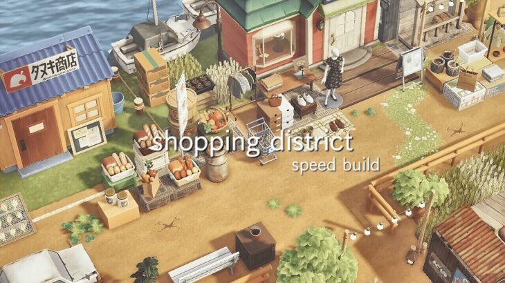 【あつ森】海沿いの商店街 | Shopping district idea | speed build | Animal Crossing New Horizons | タヌキ商店とエイブルシスターズ