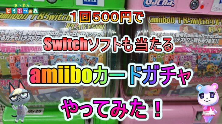 【あつ森】１回５００円でSwitchソフトも当たるamiiboカードガチャやってみた！