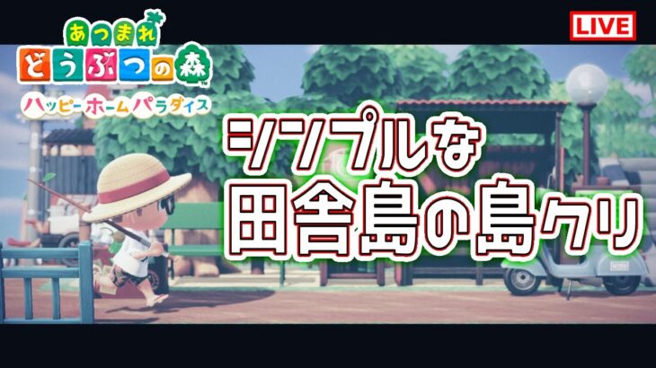 【あつ森】田舎島の雑談島クリ。(レシピ配布有り)