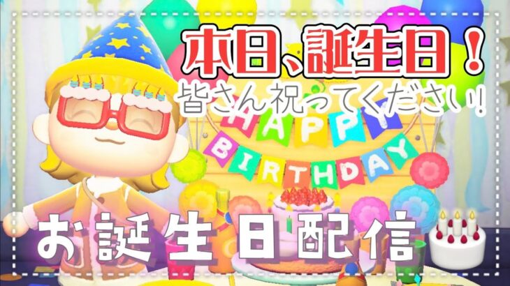 【あつ森 配信】本日お誕生日！あつ森バースデーイベントや、なんでもありの質問コーナーをしていくっ！【あつまれどうぶつの森】