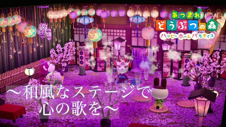 【ハピパラ】ヨシノさんの桜色の和風なステージを作ってみた【あつ森】