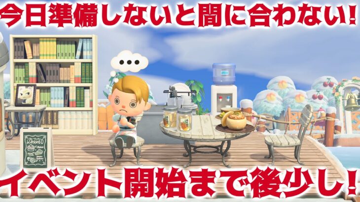 【あつ森】今日から準備しないと間に合わない！？イベント開始に向けて注文して欲しい家具があります！【あつまれどうぶつの森】