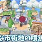 【あつ森】優雅な市街地にある噴水広場とカフェスペースを作ってみた！【あつまれどうぶつの森】