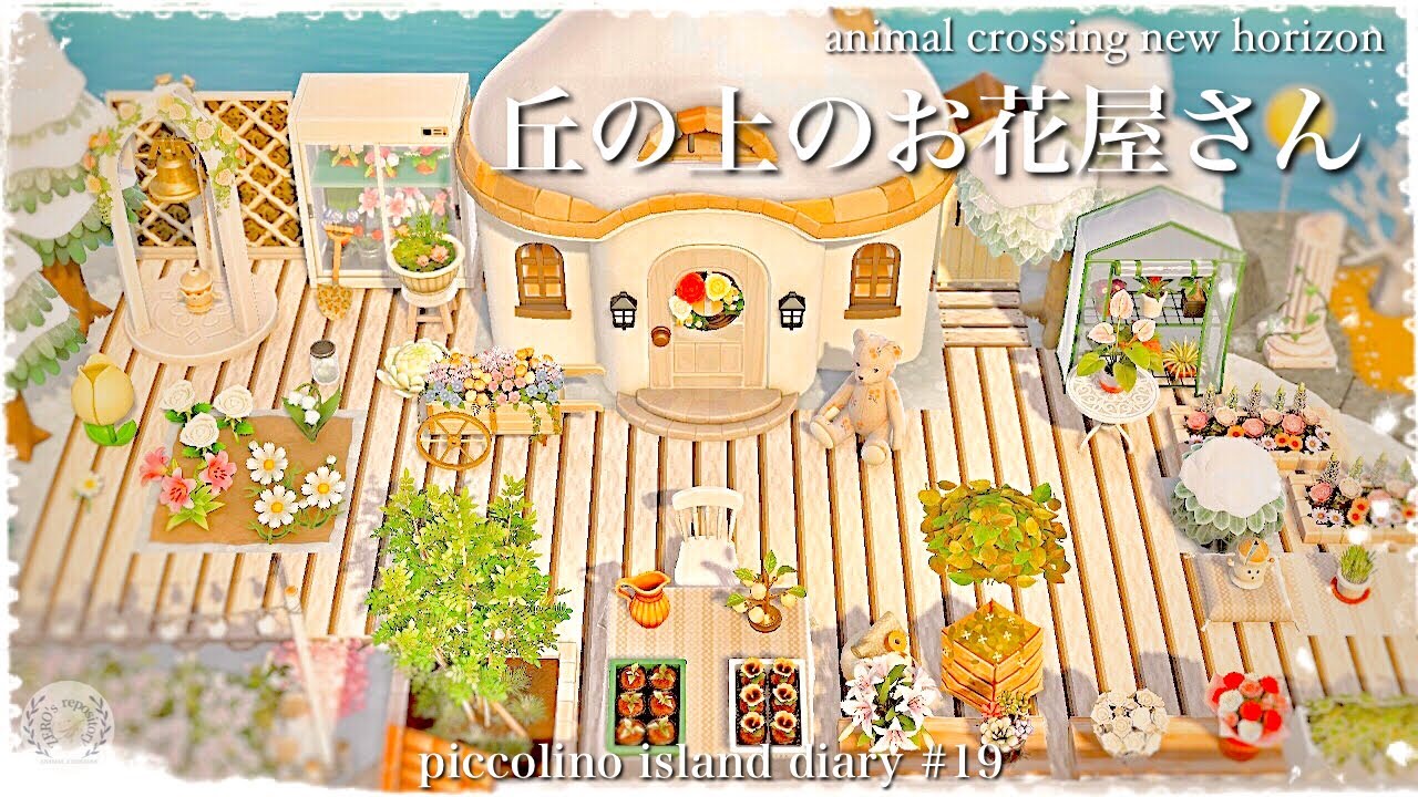 あつ森 島クリ 丘の上の小さなお花屋さん あつ森 動画まとめ