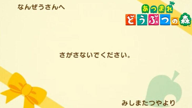 【あつ森】すゑひろがりず三島からの手紙【あつまれどうぶつの森】