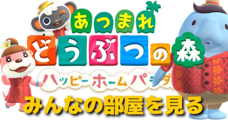 【あつ森】視聴者さんが作った部屋を見てみよう！ 【あつまれどうぶつの森】ハッピーホームパラダイス