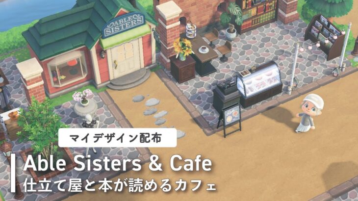 【あつ森】案内所横の仕立て屋と本が読めるカフェをつくる【島クリエイト】