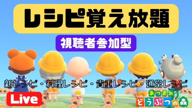 【あつ森ライブ配信】レシピ覚え放題！視聴者参加型ライブ配信【初見さん/初心者さんも大歓迎】【あつまれどうぶつの森】