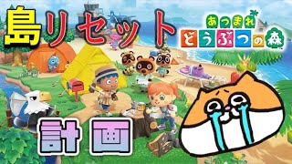 今日限りをもって この島を リセットする!!!!【あつ森】