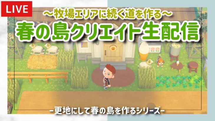 【あつ森】牧場エリアに続く道を作る！春の島クリエイトライブ配信！【島クリエイター/雑談/あつまれどうぶつの森】