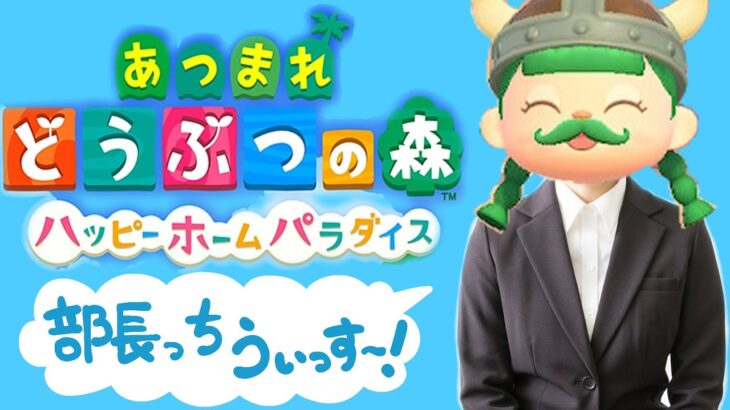 あつ森ハピパラ　あたち社会人いちねんせい！