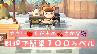 【あつ森】料理で１００万ベル💰簡単に手に入る野菜やフルーツを使ってベル稼ぎ🥞【時間操作なし】