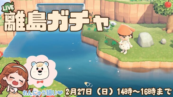 【あつ森】れんにゅうちゃん狙いで離島ツアー！【生配信】【離島ガチャ】