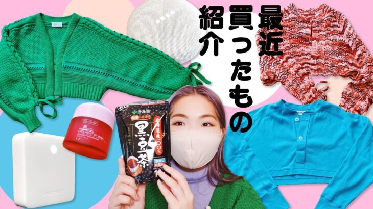 最近買ったものを紹介します💁‍♀️🍥【購入品紹介】