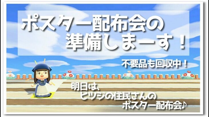 【あつ森】ポスター配布会の準備♪～不要品募集中～ライブ！【うさぽてと】