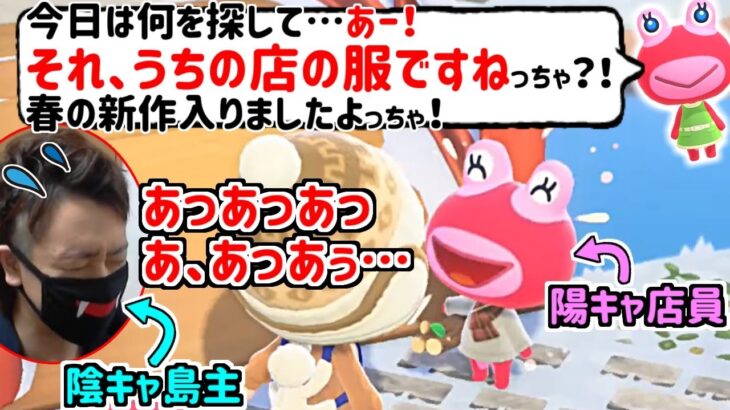 (あつ森)チョキと『陰キャコミュ障スナザメ vs 陽キャアパレル店員』ごっこするスナザメ(あつまれどうぶつの森)