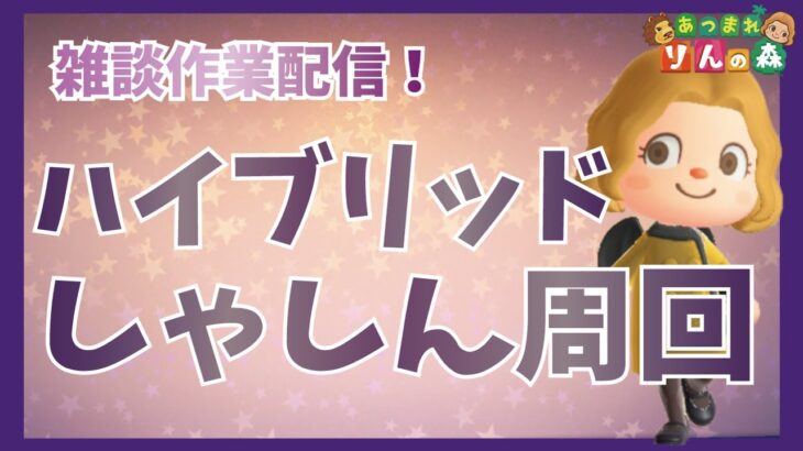 【あつ森】作業配信！キャンプサイト勧誘＆ハイブリッドしゃしん周回で住民のしゃしんをゲットしたい！#14 【初見さんも大歓迎】【あつまれどうぶつの森】