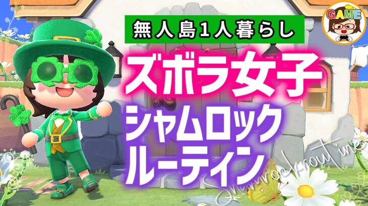 【あつ森】期間限定シャムロックルーティン❤ズボラ女子の無人島1人暮らし❤あつまれどうぶつの森❤ゆっきーGAMEわーるど❤AnimalCrossingNewHorizons❤アニメコント