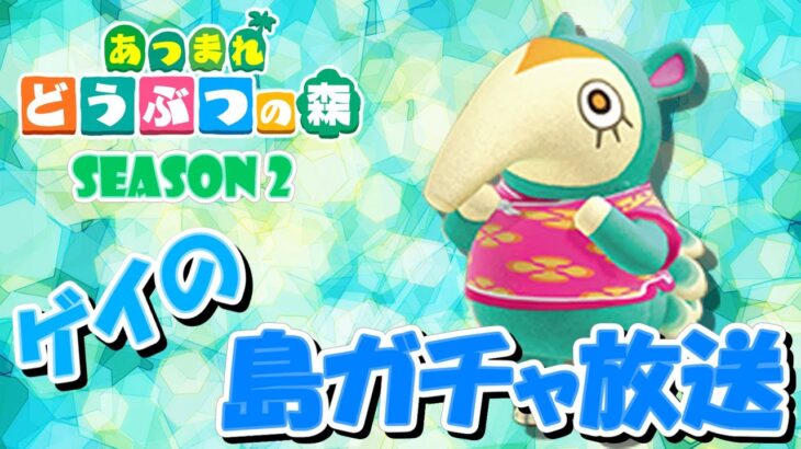 【あつ森 2周年記念】オネエの離島ガチャ #12 ～Season2～【あつまれどうぶつの森】