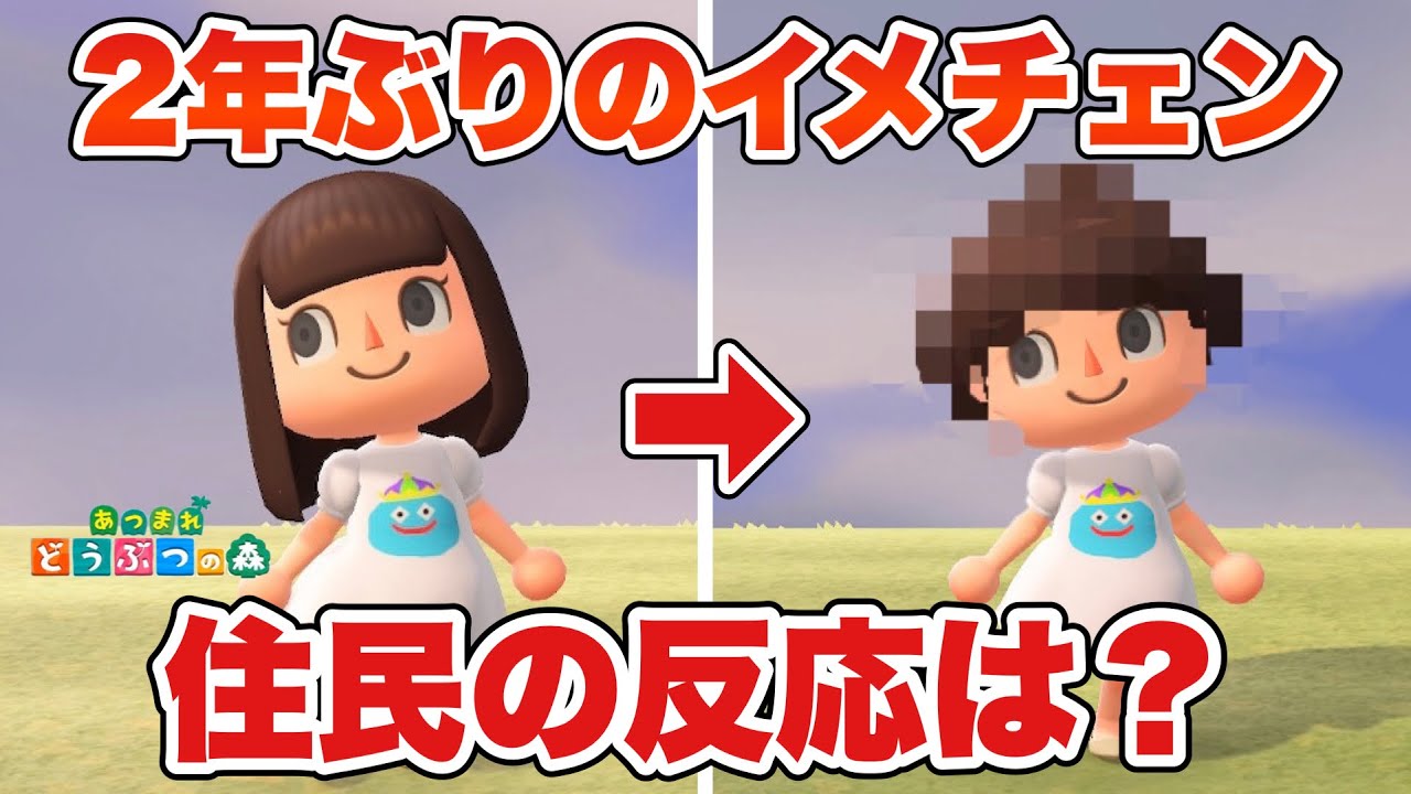 あつ森 2年ぶりに髪型を変えたら 住民はどんな反応するの あつまれどうぶつの森 あつ森 動画まとめ