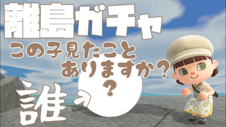 【あつ森】発売から2年…この子見たことある人いる？逆にスゴイ奇跡の離島ガチャ/推し住民を探す旅【AnimalCrossing/ACNH】